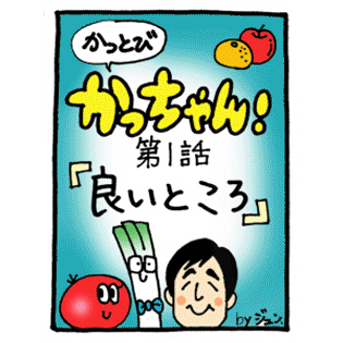 第1話 「良いところ」