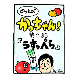 第2話 「うすっぺら」