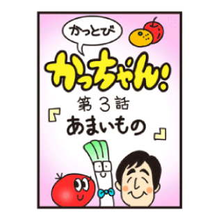 第3話 「あまいもの」