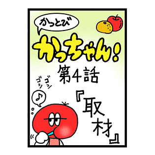 第4話 「取材」