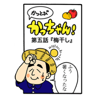 第5話 「梅干し」