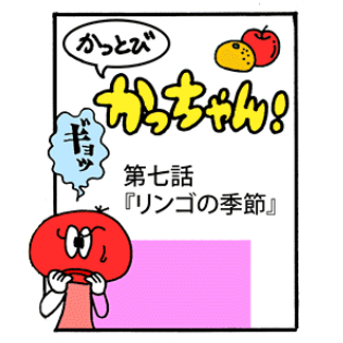 第7話 「リンゴの季節」