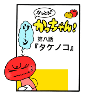 第8話 「タケノコ」