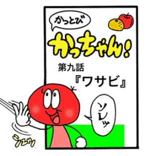 第9話 「ワサビ」