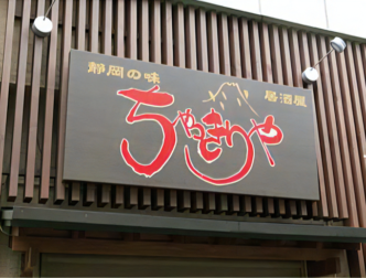 居酒屋「ちゃっきりや」