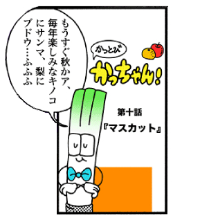 第10話 「マスカット」