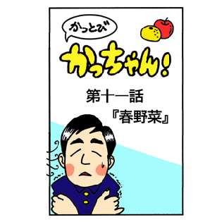 第11話 「春野菜」
