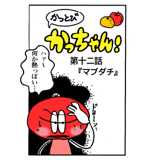 第12話 「マブダチ」