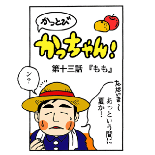 第13話 「もも」