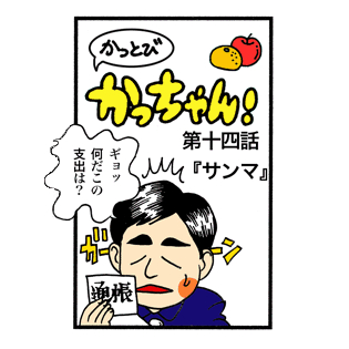 第14話 「サンマ」