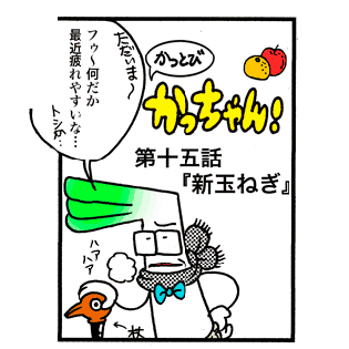 第15話 「新玉ねぎ」