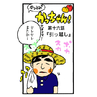 第16話 「引っ越し」