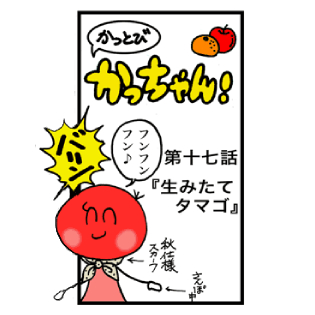 第17話 「生みたてタマゴ」