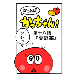 第18話 「夏野菜」