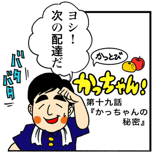 第19話 「かっちゃんの秘密」