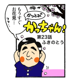 第23話 「ふきのとう」