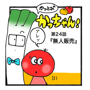 第24話 「無人販売」