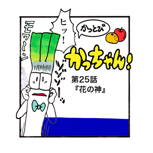 第25話 「花の神」